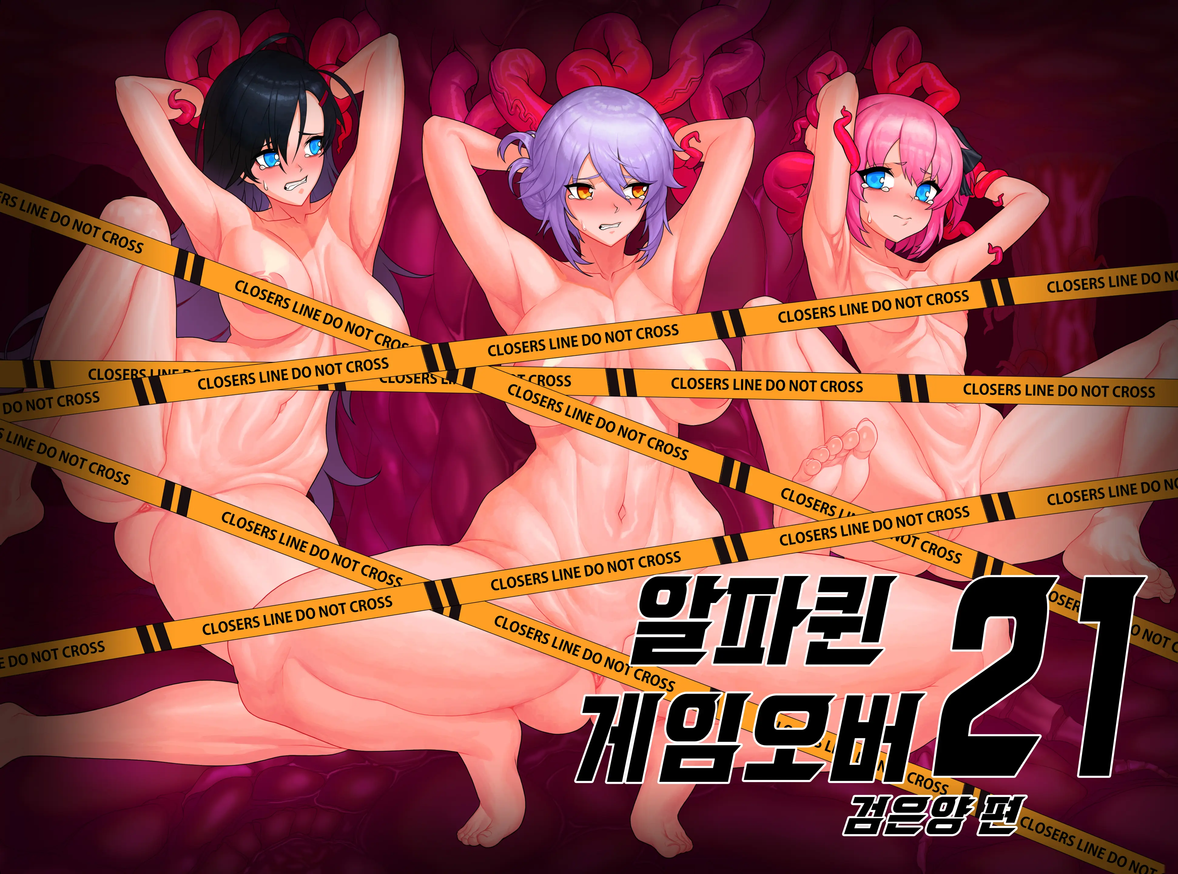 알파퀸 게임오버